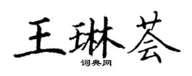 丁谦王琳荟楷书个性签名怎么写