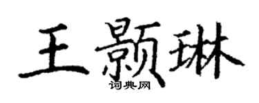 丁谦王颢琳楷书个性签名怎么写
