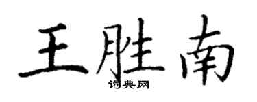 丁谦王胜南楷书个性签名怎么写