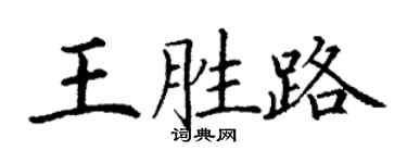 丁谦王胜路楷书个性签名怎么写