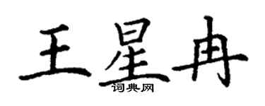 丁谦王星冉楷书个性签名怎么写
