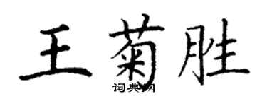 丁谦王菊胜楷书个性签名怎么写