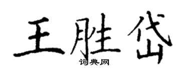 丁谦王胜岱楷书个性签名怎么写