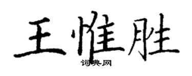 丁谦王惟胜楷书个性签名怎么写