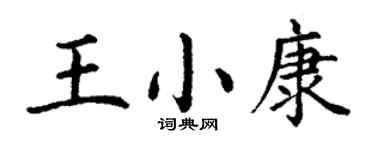 丁谦王小康楷书个性签名怎么写