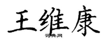 丁谦王维康楷书个性签名怎么写