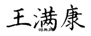丁谦王满康楷书个性签名怎么写
