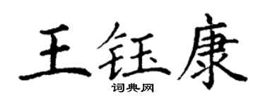 丁谦王钰康楷书个性签名怎么写