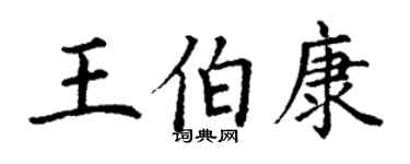 丁谦王伯康楷书个性签名怎么写