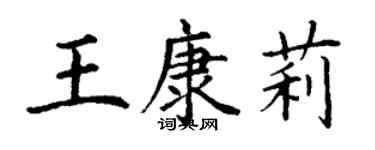 丁谦王康莉楷书个性签名怎么写
