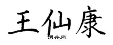 丁谦王仙康楷书个性签名怎么写