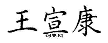 丁谦王宣康楷书个性签名怎么写