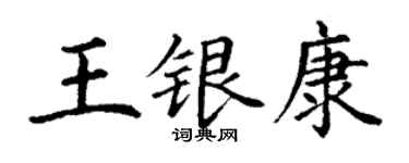 丁谦王银康楷书个性签名怎么写