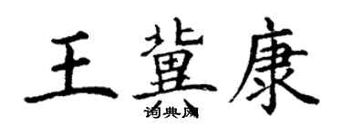 丁谦王冀康楷书个性签名怎么写