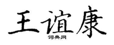 丁谦王谊康楷书个性签名怎么写