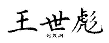 丁谦王世彪楷书个性签名怎么写