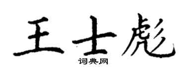 丁谦王士彪楷书个性签名怎么写