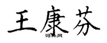 丁谦王康芬楷书个性签名怎么写