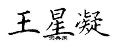 丁谦王星凝楷书个性签名怎么写