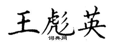 丁谦王彪英楷书个性签名怎么写
