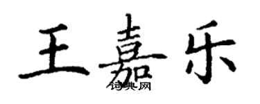 丁谦王嘉乐楷书个性签名怎么写