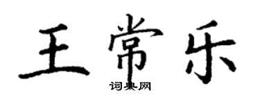 丁谦王常乐楷书个性签名怎么写