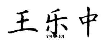 丁谦王乐中楷书个性签名怎么写