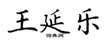 丁谦王延乐楷书个性签名怎么写