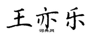 丁谦王亦乐楷书个性签名怎么写