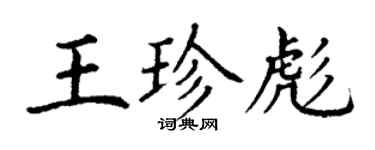 丁谦王珍彪楷书个性签名怎么写