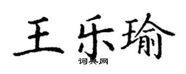 丁谦王乐瑜楷书个性签名怎么写
