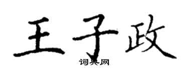 丁谦王子政楷书个性签名怎么写
