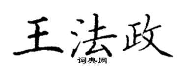 丁谦王法政楷书个性签名怎么写