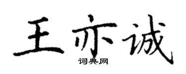 丁谦王亦诚楷书个性签名怎么写