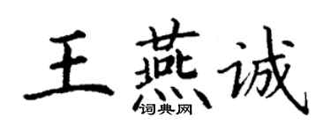 丁谦王燕诚楷书个性签名怎么写