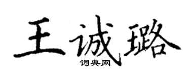 丁谦王诚璐楷书个性签名怎么写