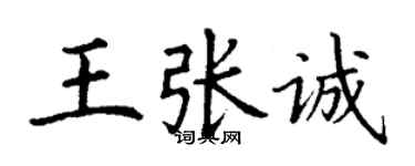 丁谦王张诚楷书个性签名怎么写