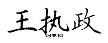 丁谦王执政楷书个性签名怎么写