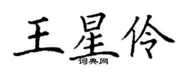 丁谦王星伶楷书个性签名怎么写