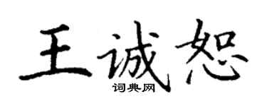 丁谦王诚恕楷书个性签名怎么写