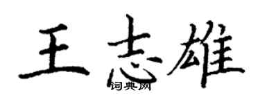 丁谦王志雄楷书个性签名怎么写