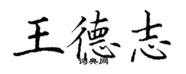 丁谦王德志楷书个性签名怎么写