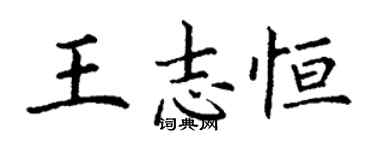 丁谦王志恒楷书个性签名怎么写