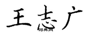 丁谦王志广楷书个性签名怎么写
