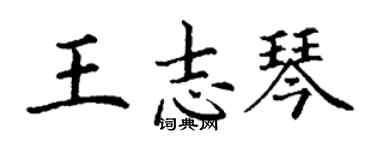 丁谦王志琴楷书个性签名怎么写