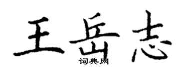 丁谦王岳志楷书个性签名怎么写
