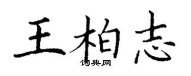 丁谦王柏志楷书个性签名怎么写