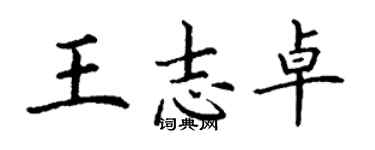 丁谦王志卓楷书个性签名怎么写