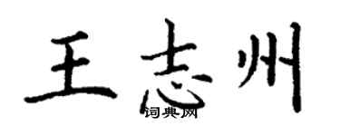 丁谦王志州楷书个性签名怎么写