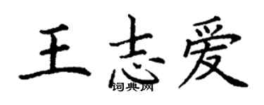 丁谦王志爱楷书个性签名怎么写